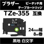 ブラザー ピータッチ・ピータッチキューブ 用 互換 ラミネートテープ 24mm TZe-355対応 黒地 白文字