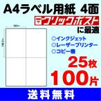 ラベルシール A4 ４面 25シート 100片〔105mm×148.5mm〕クリックポスト対応 宛名ラベル 表示ラベル