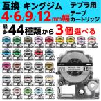 キングジム用 テプラ PRO 互換 テープカートリッジ 4mm 6mm/9mm/12mm幅 フリーチョイス 最多43色から選べる3個セット