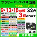 ブラザー ピータッチ・ピータッチキューブ 用 互換 TZeテープ ラミネートテープ 9mm/12mm/18mm幅 フリーチョイス 各サイズから選べる3個セット