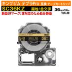 【数量限定セール】キングジム テプラPro用 互換 テープカートリッジ 旧型 SC36KZ〔強粘着〕36mm幅 黒地 金文字 ブラック ゴールド