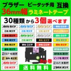 ショッピングラミネート ブラザー ピータッチ・ピータッチキューブ 用 互換 TZeテープ ラミネートテープ 36mm幅 3個セット 30色から選べます brother 261 161 165 M61 365 M961 661 等