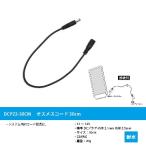 オスメスコード30cm　22AWG