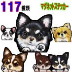 犬 ステッカー チワワ マグネット 犬 車 愛犬 オーダー グッズ 雑貨 プレゼント ドッグ オリジナル イラスト かわいい