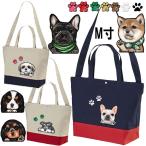 2way ショルダー M キャンバス お散歩バッグ 犬 イラスト グッズ 散歩 オーナー オリジナル オーダー 愛犬 雑貨