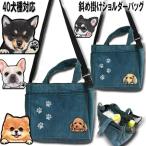 犬 お散歩 バッグ ショルダー デニム シンプル 画像 2Way 斜めがけ 実用的 オーダー ギフト プレゼント