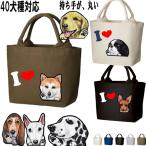 I LOVE DOG お散歩バッグ 犬 グッズ 散歩バッグ サブバッグ ミニトート オリジナル プレゼント ギフト