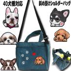 お散歩バッグ ショルダー 犬 デニム 2Way おしゃれ オーダー オリジナル 収納 犬友 プレゼント ポケット 長さ調節