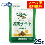 グリニーズ　獣医師専用　お薬サポート　犬猫兼用　25g【メール便専用★送料無料】