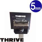 THRIVE( Sly vu) домашнее животное специальный бритва 5mm (MODEL 5 серии ) [ почтовая доставка соответствует ] *