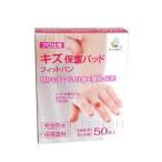 キズ保護パッド フィットバン　50枚入　★