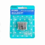  Panasonic собака для машинка для стрижки бритва ER9803 (ER803PP-A для бритва ) [ почтовая доставка соответствует ]*