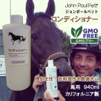 馬用 コンディショナー トリートメント オートミール 保湿  尻尾洗い 弱酸性 ジョンポールペット John Paul Pet 940ml