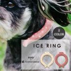アイスリング SUO ペット用 犬用 28度で凍る ICE RING ネッククーラー 熱中症対策 首掛け ネック用 冷却 冷感 グッズ ひんやりグッズ 冷却チューブ A3Y4042