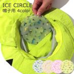 アイスサークル SUO F.O.インターナショナル  キッズ帽子用 5度で凍る すぐ冷える  夏 散歩 アウトドア 解熱 植物由来 熱中症対策