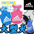 夏服 売り尽くしセールadidog    アディドッグ  犬用 メッシュ タンクトップ 犬 犬服 ドッグウェア 　サイズ　3XL/4XL/5XL 3COLORS  大型犬