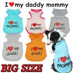 夏服 売り尽くしセール大型犬用 I LOVE MY MOMMY ＆ DADDY  春 夏 犬用 タンクトップ 犬 犬服 ドッグウェア サイズ 3XL〜9XL