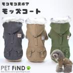 犬 服 犬服 冬 犬の服 秋冬 犬用 超あったか裏ボア モッズコート ジャケット コート あったかファー付き