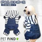 犬 服 犬服 冬 犬の服 秋冬 フード付きボーダーデニム デニムロンパース これ一枚で簡単コーデ