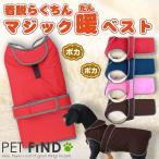 犬 服 犬服 冬 犬の服 秋冬 犬 裏ボア マジック暖ベスト 反射生地 マジックテープタイプ リード穴