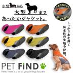 犬服 PETFiND 犬 冬服 小型犬 中型犬 大型犬 しっかり水を弾く あったかジャケット 反射生地 マジックテープタイプ 5サイズ 6カラー