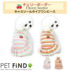 犬服PETFiNDチェリーボーダー...