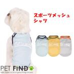 犬服 PETFiND ドッグウェア 春夏 スポーツメッシュシャツ 犬 春 夏 小型犬・中型犬  5サイズ 3カラー