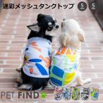 ショッピングタンクトップ 犬服 PETFiND ドッグウェア 春夏 迷彩メッシュタンクトップ 犬 春 夏 小型犬・中型犬  抜け毛対策