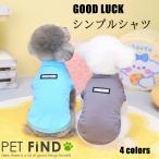 ショッピング春夏 ＼在庫処分特価／犬 服 春夏 伸縮性抜群の犬用シャツ / GOOD LUCK シンプルシャツ /  涼しくて可愛い  男の子 女の子  抜け毛対策 ペット服 犬服  PETFiND