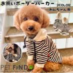 犬服  PETFiND　ボーダーパーカー 上質な生地で肌触り