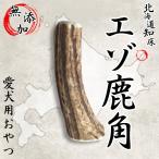 鹿角ガム天然エゾ鹿角北海道知床のエ...
