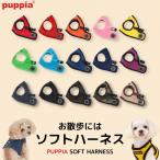 365日毎日出荷  犬 ハーネス PUPPIA 正規販売店 puppia paha-ah305 パピア ソフトベストハーネスB 胴輪 ハーネス 犬用品 超小型 小型 中型 大型