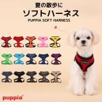 PUPPIA正規販売店  パピア ハーネス 胴輪 ソフトメッシュハーネス サイズ XS/S/M/L 犬用品 超小型 小型 pdcf-ac30