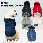 犬 服 PETFiND 犬服 冬 犬の服 秋冬 愛犬安心の綿100％ 高品質シンプル無地パーカー ペット服 ドッグウェア 新色登場