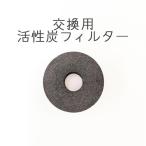 ◇Petifam ポータブルウォーターボトル用交換活性炭フィルター