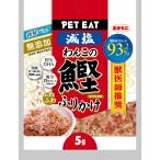 ◇秋元水産 無添加減塩わんこのふわふわ鰹ふりかけ使い切り5g