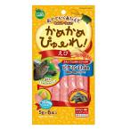 ◇マルカン かめかめぴゅーれえび