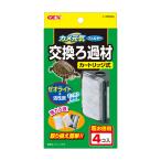 ◇ジェックス カメ元気 フィルター交換ろ材4個