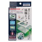 ◇寿工芸 暮らしにメダカ 隔離ネットS