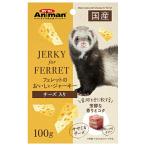 ◇ドギーマンハヤシミニアニマン フェレットのおいしいジャーキー チーズ入り 100g