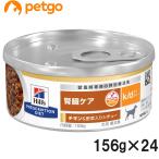 ヒルズ 食事療法食 犬用 k/d ケーディー 腎臓ケア チキン&野菜入りシチュー缶 156g×24