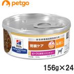 ヒルズ 食事療法食 犬用 k/d ケーディー 腎臓ケア ビーフ&野菜入りシチュー缶 156g×24