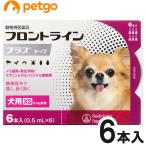 犬用フロントラインプラスドッグXS 5kg未満 6本（6ピペット）（動物用医薬品） 【使用期限2023年3月】