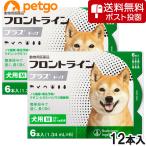 【ネコポス(同梱不可)】【2箱セット】犬用フロントラインプラスドッグM 10kg〜20kg 6本(動物用医薬品)