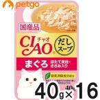 CIAO(チャオ) だしスープ まぐろ ほたて貝柱・ささみ入り 40g×16袋【まとめ買い】