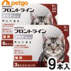 猫用フロントラインプラスキャット 9本（9ピペット）（動物用医薬品）