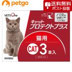 【5%OFFクーポン】【ネコポス(同梱不可)】ベッツワン キャットプロテクトプラス 猫用 3本 (動物用医薬品)