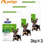 ショッピング原 【3袋セット】ヒルズ 食事療法食 犬用 メタボリックス 減量＆体重管理 ドライ 小粒 3kg