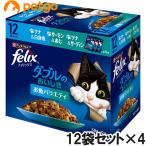 フィリックス ダブルのおいしさ お魚バラエティ 50g×12袋入り×4箱セット【まとめ買い】