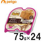ニュートロ デイリーディッシュ キャット 成猫用 ターキー グルメ仕立てのパテタイプ トレイ 75g×24個【まとめ買い】
